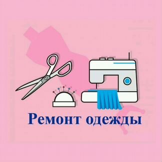 Ремонт одежды, ателье