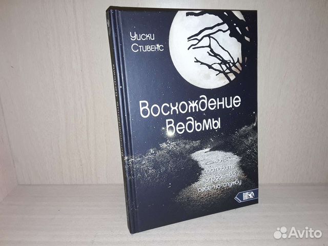 Стивенс У. Восхождение ведьмы