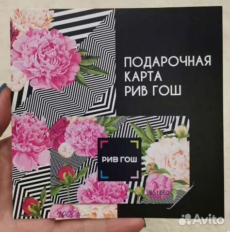 Подарочная карта рив гош