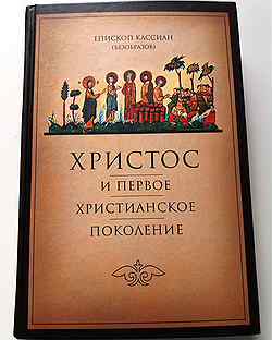 епископ кассиан безобразов. христос и первое христианское поколение. епископ кассиан безобразов книги. кассиан безобразов христос и первое христианское поколение. христос и первое христианское поколение.