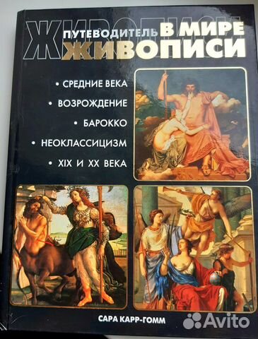 Альбом путеводитель В мире живописи