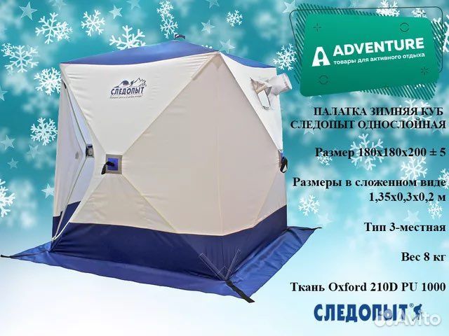 Палатка зимняя куб следопыт 2,1 х2,1 м oxford 210d. Палатка куб следопыт 1. 8*2. Следопыт палатка размер. Палатка следопыт куб 210х210 трехслойная.