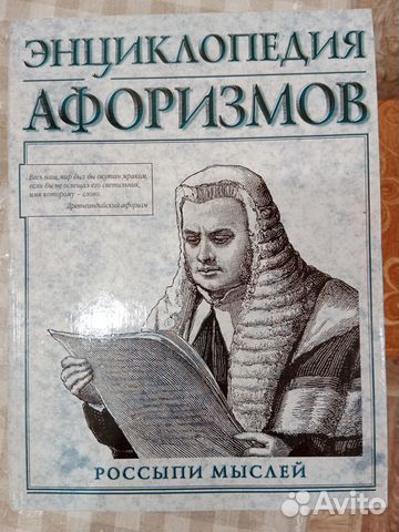 Энциклопедия афоризмов, россыпи мыслей