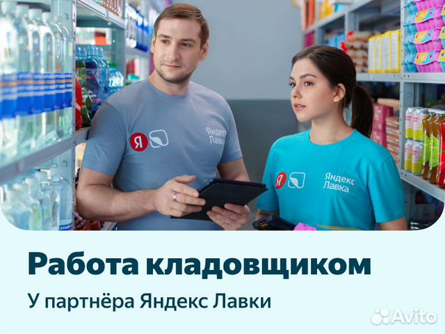 Кладовщик к партнеру Яндекс Лавка, г. Долгопрудный
