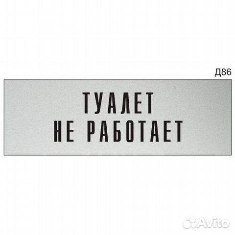 Табличка офисная «Туалет не работает» купить в Москве | Готовый бизнес ...