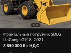 Фронтальный погрузчик SDLG LinGong LG918, 2014 объявление продам