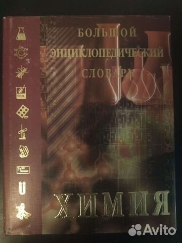 Химия энциклопедия