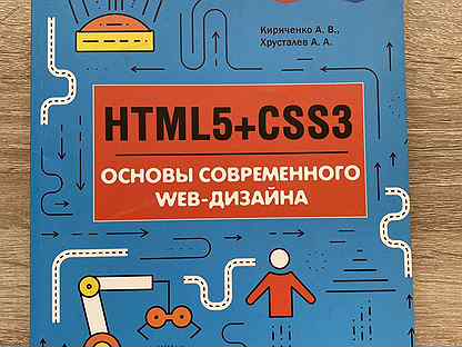 Html5 css3 основы современного web дизайна