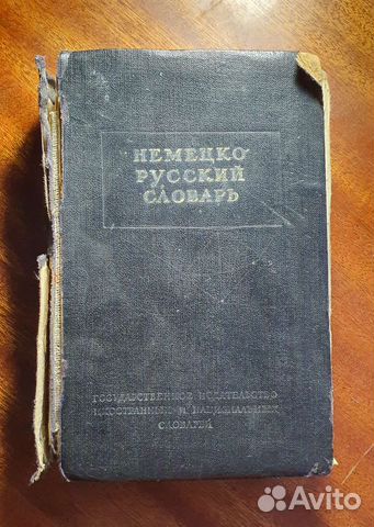 Немецко-русский словарь 1952 год