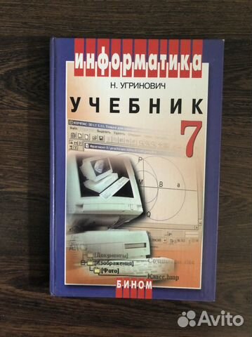 Информатика. Угринович. 7, 8 класс