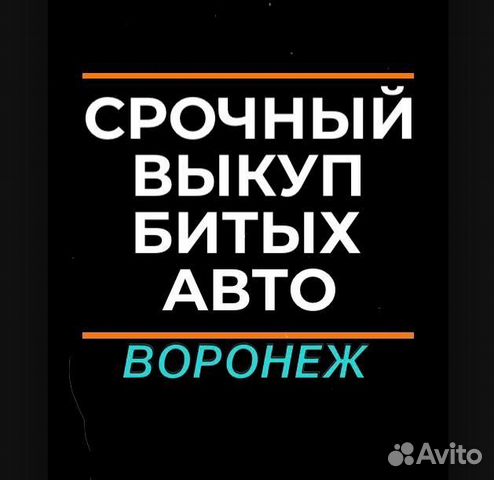 Выкуп авто / Выкуп Битых авто