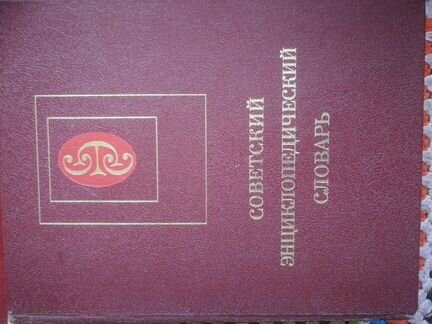 Энциклопедический словарь