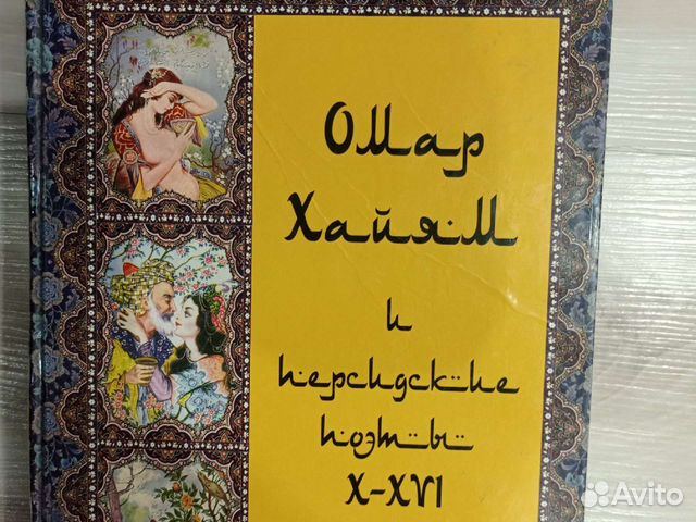 Омар Хайям и персидские поэты. Большой формат