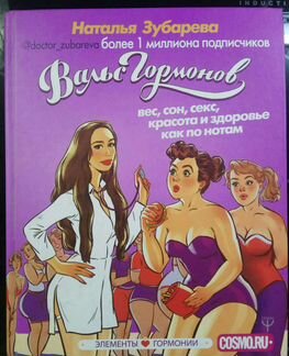 Вальс гормонов. Н. Зубарева