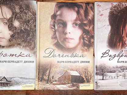 Сиротка дюпюи. Дюпюи книги. Книги мари бернадетт. Книги мари бернадетт. "сиротка.