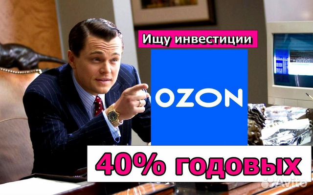 Инвестиции Ozon /Партнерство/40 годовых