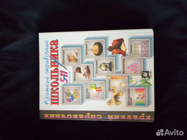 Краткий справочник школьника с 5-11 класс