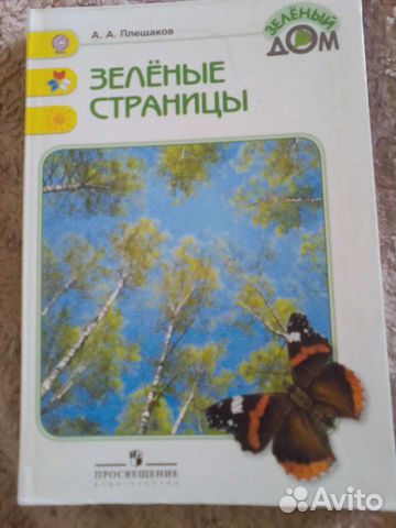 А.А.Плешаков 