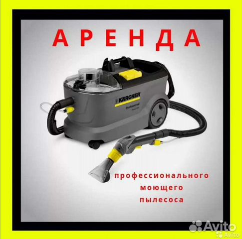 Аренда моющего пылесоса керхер karcher Puzzi 10/1