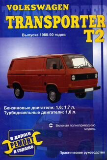 Книга Volkswagen T2 Д/тд 1980-90 ремонт