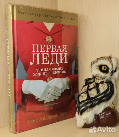 Андерсен Брауэр Кейт. Первая леди: тайная жизнь же