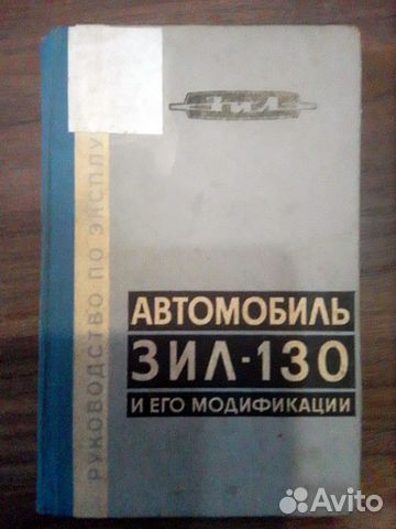 Руководство автомобиль ЗИЛ-130