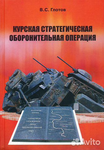 Книга. Глотов В. Курская операция. 1-е изд. 2014 г