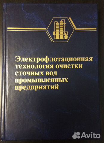 Очистка промышленных сточных вод Колесников В.А