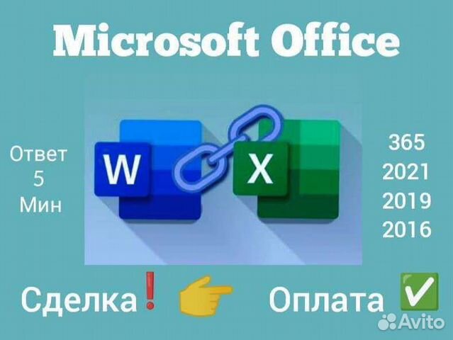 Ms Office 2021/2019/2016 (ключ продукта)
