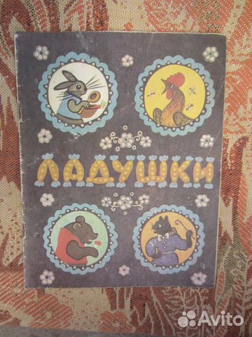 Ладушки. Русские народные песенки в обработке. М