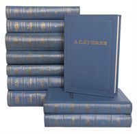 А.С.Пушкин Полное собрание сочинений в 10 томах