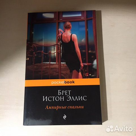 Эллис Брет Истон - Ампирные спальни