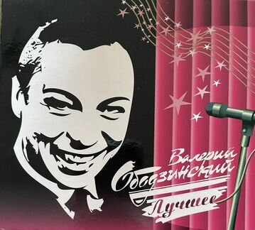 CD компакт диск Валерий Ободзинский