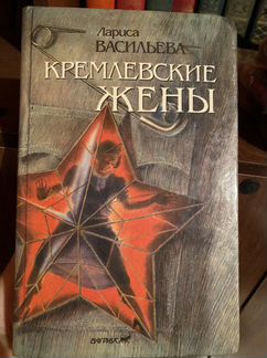 Кремлевские жены