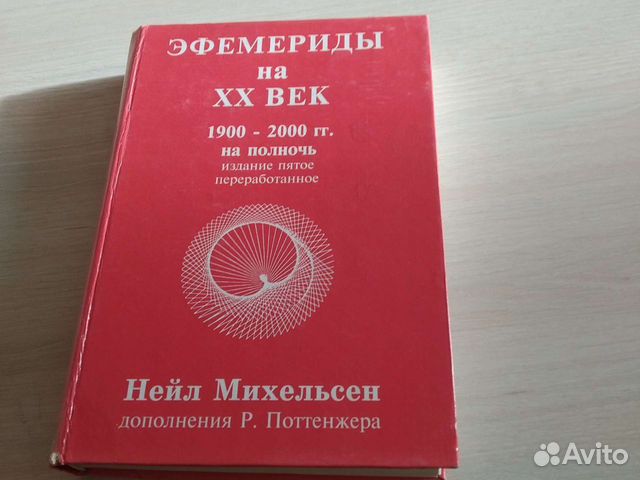 Эфемериды. Нейл Михельсон эфемериды.