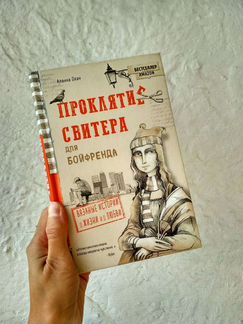 Проклятие свитера
