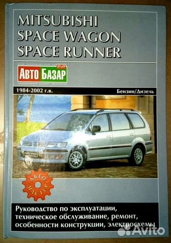 Книга по ремонту Mitsubish spase wagon 1984-2002
