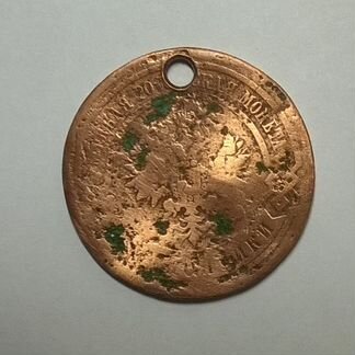 Монета медная 3 коп.1915 г