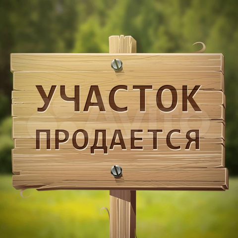 Участок 5 сот. (ИЖС)