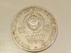 Юбилейная монета 1870-1970 объявление продам