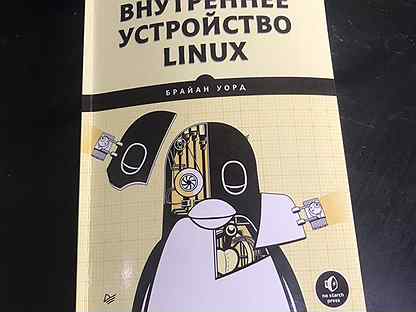 Книга Внутреннее устройство linux