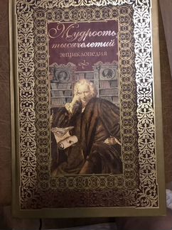 Мудрость тысячелетий. Энциклопедия