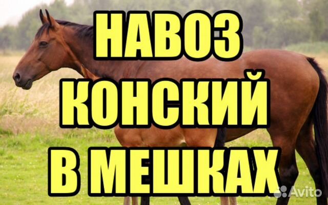 Навоз конский чистый в мешках
