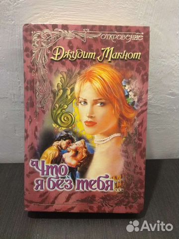 Книга Джудит Макнот