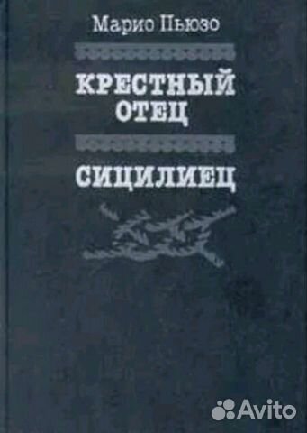 Крестный отец;Сицилиец: перевод с англ: М.Пьюзо