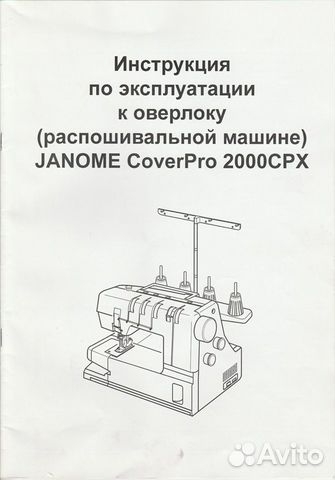 Распошивальная машина janome CoverPro 2000 CPX