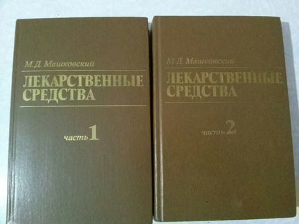 Машковский. Лекарственные средства 2тома