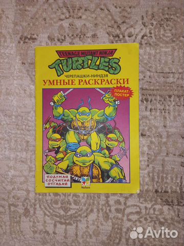 В коллекцию раскраска черепашки ниндзя98год