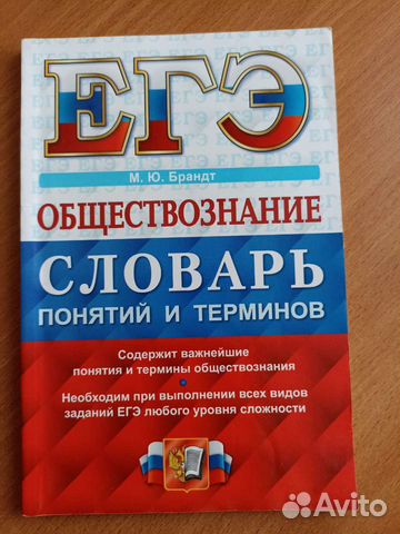 Словарь терминов. егэ обществознание Брандт