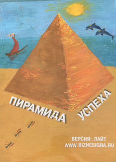 Игра «Пирамида Успеха»